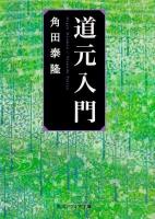 道元入門 ＜角川ソフィア文庫 SP G-11-1＞ 初版