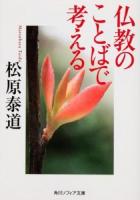 仏教のことばで考える ＜角川ソフィア文庫 SP H-111-1＞