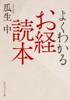 よくわかるお経読本 ＜角川ソフィア文庫 H113-1＞