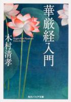 華厳経入門 ＜ 華厳経 H115-1＞ 初版