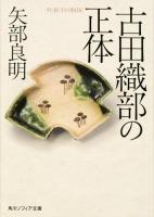 古田織部の正体 ＜角川ソフィア文庫 I121-1＞ 初版