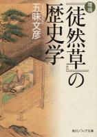 『徒然草』の歴史学 ＜ 徒然草 I124-1＞ 増補