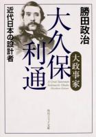 大政事家大久保利通 ＜角川ソフィア文庫 I123-2＞ 初版