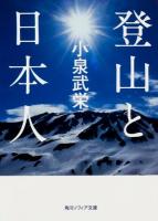 登山と日本人 ＜角川ソフィア文庫 I127-1＞