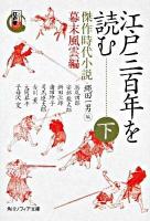 江戸三百年を読む : 傑作時代小説 : シリーズ江戸学 下(幕末風雲編) ＜角川文庫  角川ソフィア文庫 15910  I-11-8＞