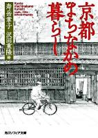 京都まちなかの暮らし ＜角川文庫  角川ソフィア文庫 15962  L-114-1＞