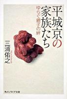 平城京の家族たち : ゆらぐ親子の絆 ＜角川文庫  角川ソフィア文庫 16110  J-107-1＞