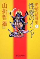 愛欲の精神史 1 (性愛のインド) ＜角川文庫  角川ソフィア文庫 16205  G-107-1＞