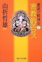 愛欲の精神史 2 (密教的エロス) ＜角川文庫  角川ソフィア文庫 16206  G-107-2＞