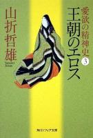 愛欲の精神史 3 (王朝のエロス) ＜角川文庫  角川ソフィア文庫  とはずがたり  源氏物語 16207  G-107-3＞ 増補新訂版