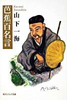 芭蕉百名言 ＜角川文庫  角川ソフィア文庫 16291  D-108-1＞