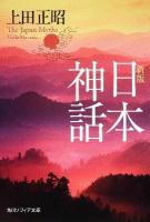 日本神話 <角川文庫  角川ソフィア文庫 16376  G-109-1> 新版.