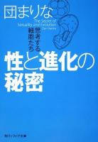 性と進化の秘密 ＜角川文庫  角川ソフィア文庫 16416  K-108-1＞