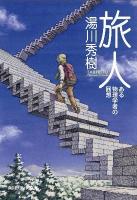 旅人 : ある物理学者の回想 ＜角川文庫  角川ソフィア文庫 16666  L-101-2＞ 改版.