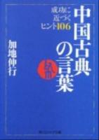 中国古典の言葉 : 成功に近づくヒント106 ＜角川文庫  角川ソフィア文庫 16948  N-203-3＞