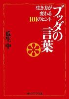 ブッダの言葉 : 生き方が変わる101のヒント ＜角川文庫  角川ソフィア文庫 16852  N-203-2＞ 初版