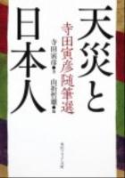 天災と日本人 : 寺田寅彦随筆選 ＜角川文庫  角川ソフィア文庫 16946  L-117-1＞