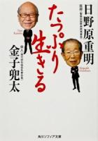 たっぷり生きる ＜角川ソフィア文庫 SP L-119-1＞