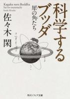 科学するブッダ : 犀の角たち ＜角川ソフィア文庫 G110-1＞