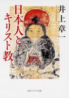 日本人とキリスト教 ＜角川ソフィア文庫 I116-1＞