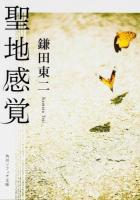 聖地感覚 ＜角川ソフィア文庫 G108-3＞