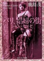 パリ、娼婦の街 : シャン=ゼリゼ ＜角川ソフィア文庫 J150-2＞