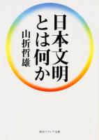日本文明とは何か ＜角川ソフィア文庫 G107-4＞