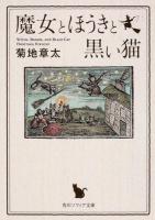 魔女とほうきと黒い猫 ＜角川ソフィア文庫 J109-1＞ 初版