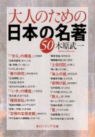 大人のための日本の名著50 ＜角川ソフィア文庫 C114-2＞ 初版