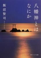 八幡神とはなにか ＜角川ソフィア文庫 I118-1＞