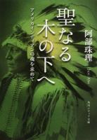 聖なる木の下へ ＜角川ソフィア文庫 J200-1＞