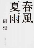 春風夏雨 ＜角川ソフィア文庫 L200-2＞ 改版