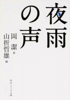 夜雨の声 ＜角川ソフィア文庫 L200-3＞ 初版