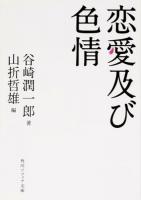 恋愛及び色情 ＜角川ソフィア文庫 L203-2＞ 初版
