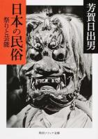 日本の民俗 祭りと芸能 ＜角川ソフィア文庫 J110-1＞ 初版