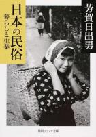 日本の民俗 暮らしと生業 ＜角川ソフィア文庫 J110-2＞ 初版