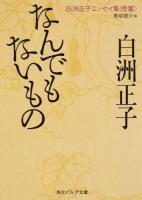 なんでもないもの ＜ 白洲正子エッセイ集 骨董 L123-1＞ 初版