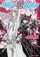やさしい竜の殺し方 1 ＜角川ビーンズ文庫＞