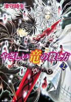 やさしい竜の殺し方 2 ＜角川ビーンズ文庫＞