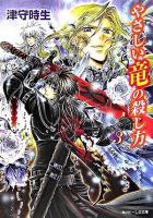 やさしい竜の殺し方 3 ＜角川ビーンズ文庫＞