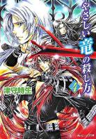 やさしい竜の殺し方 4 ＜角川ビーンズ文庫＞