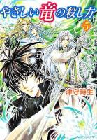 やさしい竜の殺し方 5 ＜角川ビーンズ文庫＞