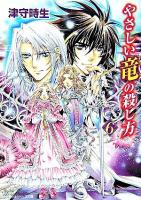 やさしい竜の殺し方 6 ＜角川ビーンズ文庫＞