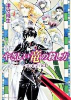 やさしい竜の殺し方 memorial ＜角川ビーンズ文庫 BB57-20＞