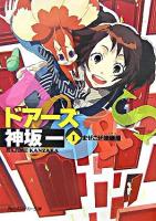 Doors 1(まぜこぜ修繕屋) ＜角川文庫＞