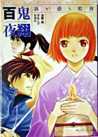百鬼夜翔 : 霧が惑う暗夜 ＜角川文庫  シェアード・ワールド・ノベルズ＞
