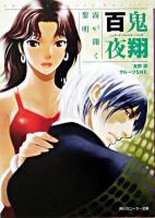 百鬼夜翔 : 霧が開く黎明 ＜角川文庫  シェアード・ワールド・ノベルズ＞