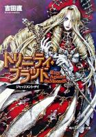 トリニティ・ブラッド : rage against the moons 4 ＜角川文庫＞