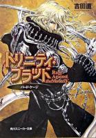 トリニティ・ブラッド : rage against the moons 5 ＜角川文庫＞