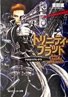 トリニティ・ブラッド : rage against the moons 6 ＜角川文庫＞